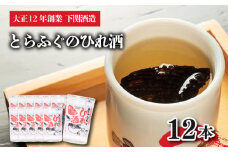 ひれ酒 12本セット とらふぐ 下関酒造 レンジ 熱燗 カップ酒 お歳暮 下関市 山口
