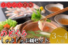 のどぐろ しゃぶしゃぶ 鍋セット 3〜4人前 のどぐろだし 寄せ鍋 煮物 冷凍 下関 山口