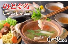 のどぐろ しゃぶしゃぶ 鍋セット 6～8人前 高級 魚 冷凍 白身のトロ とろける 旨味 山賀 下関 山口 アカムツ だし こだわり