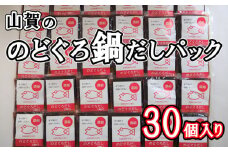 のどぐろ 鍋 だし パック 30個入り 50g 計1.5kg 下関産のどぐろ 出汁 下関 山賀 山口