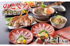 のどぐろ しゃぶしゃぶ 刺し 高級 魚 炙り 茶漬け だし セット フルコース 2～4人前 ポン酢 下関 人気 山口