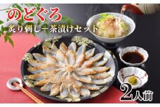 のどぐろ 炙り 刺し 茶漬け セット 2人前 冷凍 とろける旨味 高級 魚 下関 山賀 山口 だし こだわり