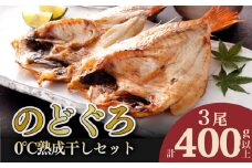 のどぐろ 開き 0℃ 熟成 干し 計 400g up セット 3尾 アカムツ 冷凍 干物 添加物 不使用 贈答 贈り物 高級 魚 朝獲れ とろける 旨み おつまみ 肴 下関 産 人気 山賀 山口