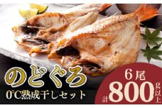のどぐろ 開き 0℃ 熟成 干し 計 800g up セット 6尾 アカムツ 冷凍 干物 添加物 不使用 贈答 贈り物 高級 魚 朝獲れ とろける 旨み おつまみ 肴 下関 産 人気 山賀 山口