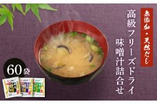 創業160年 の 蔵元 が 無添加 味噌 と 天然 だし だけで作る、 高級 フリーズドライ 味噌汁 60袋