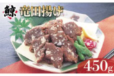 くじら竜田揚 450g 冷凍 ( 鯨 くじら クジラ ヒゲ鯨 惣菜 竜田揚げ おかず 簡単調理 高級 珍味 ダイエット 高たんぱく 低カロリー 鯨肉 本場 旬 伝統 鯨文化 くじら文化 父の日 母の日 お中元 お歳暮 年末 年始 ギフト プレゼント 贈り物 贈答 ) 下関 山口 肉特集