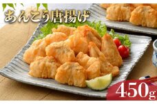 下関産 天然あんこう唐揚 450g 冷凍 あんこう アンコウ 鮟鱇 高級魚 鮮魚 唐揚げ 下関 山口 【24日決済分まで年内出荷】