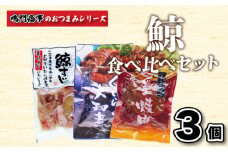 鯨 くじら すじ 大和煮 焼肉 3 個入り 食べ比べ セット ( 鯨 くじら クジラ 詰め合わせ レトルト 高級 珍味 ダイエット 高たんぱく 低カロリー 鯨肉 本場 旬 伝統 酒 おつまみ 父の日 母の日 お中元 お歳暮 年末 年始 ギフト プレゼント 贈り物 贈答 ) 下関 山口 肉特集
