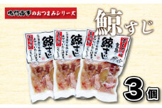 くじら 鯨 すじ 3個入り セット ( 鯨 くじら クジラ 詰め合わせ レトルト 高級 珍味 ダイエット 高たんぱく 低カロリー 鯨肉 本場 旬 伝統 鯨文化 くじら文化 酒 おつまみ 父の日 母の日 お中元 お歳暮 年末 年始 ギフト プレゼント 贈り物 贈答 ) 下関 山口 肉特集