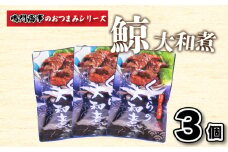 くじら 鯨 大和煮 3個入り セット ( 鯨 くじら クジラ 詰め合わせ レトルト 高級 珍味 ダイエット 高たんぱく 低カロリー 鯨肉 本場 旬 伝統 鯨文化 くじら文化 酒 おつまみ 父の日 母の日 お中元 お歳暮 年末 年始 ギフト プレゼント 贈り物 贈答 ) 下関 山口 肉特集