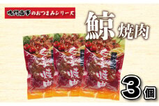 くじら 鯨 焼肉 3個入り セット ( 鯨 くじら クジラ 詰め合わせ レトルト 高級 珍味 ダイエット 高たんぱく 低カロリー 鯨肉 本場 旬 伝統 鯨文化 くじら文化 酒 おつまみ 父の日 母の日 お中元 お歳暮 年末 年始 ギフト プレゼント 贈り物 贈答 ) 下関 山口 肉特集