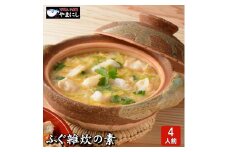 下関直送 ふぐ雑炊の素・唐揚付き