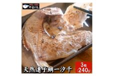 天然連子鯛一汐干し３枚
