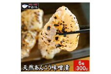 天然あんこう味噌漬け６枚（100g（2枚入り）×3パック） 【24日決済分まで年内発送】
