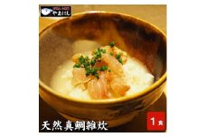 天然真鯛雑炊（1食分）×５パック