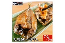 下関産天然あじ一汐干し70g×３パック