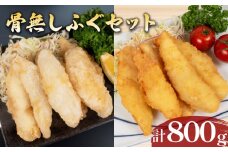 骨無しふぐセット 計 800g 冷凍 ( 鮮魚 魚介 海鮮 フグ 河豚 シロサバフグ 海の幸 加工品 惣菜 から揚げ フライ 食べ比べ お手軽 便利 簡単調理 揚げるだけ おかず ごはんのお供 ご飯 お米 夕食 おやつ おつまみ 長期保存 ) 下関 山口 日指定可