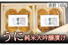 ウニ うに 冷凍 瓶 酒 粕漬 純米 大吟醸 140g