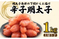 辛子 明太子 きれこ 上 切子 1kg 林商店 下関 山口