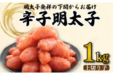 辛子 明太子 きれこ 上 切子 1kg 林商店 下関 山口
