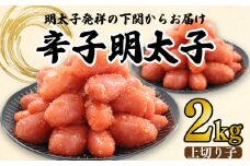 辛子 明太子 きれこ 上 切子 2kg 林商店 下関 山口