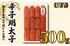 【明太子発祥の地・下関】辛子明太子切子500g