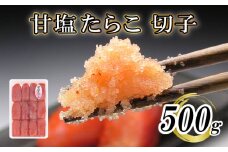 【明太子発祥の地・下関】甘塩たらこ切子500g