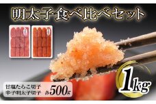 【明太子発祥の地・下関】明太子食べ比べセット
