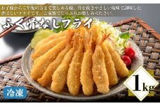 ふぐ 骨なしフライ 1kg 冷凍 ( 鮮魚 魚介 海鮮 唐揚げ フグ 河豚 シロサバフグ 加工品 惣菜 から揚げ 簡単調理 揚げるだけ ごはんのお供 晩ごはん おやつ おつまみ お子様にも ふぐ唐揚げ 骨なし唐揚げ ) 下関 山口 