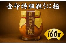 粒うに 粒ウニ 160g 創業66年やまさ伝統の味 常温 ウニ うに 雲丹 瓶うに アルコール漬け ミョウバン不使用 お歳暮 下関 山口