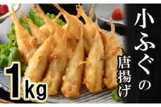 ふぐ 唐揚げ 1kg 冷凍 ( 天然 河豚 シロサバフグ 鮮魚 魚介 加工品 惣菜 から揚げ 簡単調理 揚げるだけ ごはんのお供 晩ごはん おかず お弁当 おやつ おつまみ お子様にも ) 下関 山口