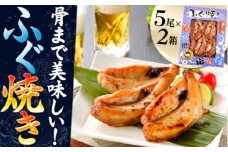 ふぐ 焼き おつまみ お酒 家庭用 おすすめ 下関市 山口県