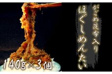 がごめ昆布 入り ほぐしめんたい 140g×3個 家庭用 ご飯 おすすめ 下関市 山口県