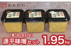 【DN101】おかむら 特製 源平 味噌 セット 1.95kg 麦みそ 白みそ 合わせ 味噌 下関 山口