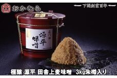 【DN102】おかむら 特製 極醸 源平 田舎 上麦味噌 3kg 朱樽 入り
