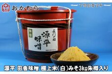 【DN103】おかむら 特製 源平 田舎 味噌 極上米 白 みそ 3kg 朱樽 入り
