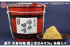 【DN104】おかむら 特製 源平 田舎 味噌 極上 合せ みそ 3kg 朱樽 入り