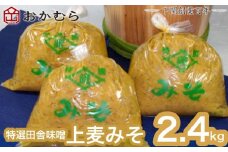 【DN106】おかむら 特製 特選 田舎 味噌 上麦 みそ 2.4kg