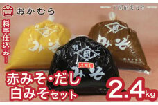 【DN107】おかむら 特製 料亭 仕込み 赤みそ 赤だし 白みそ セット 2.4kg