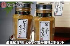 【DN110】おかむら 特製 最高級 珍味 とらふぐ 雲丹 風味 2本 セット