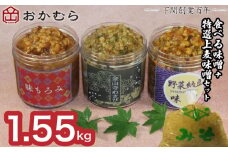 【DN108】おかむら 特製 食べる 味噌 セット 特選 上麦 味噌 セット 1.55kg