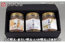 【DN111】おかむら 特製 ふぐ 明太 まだい 明太 いか 明太 3本 セット