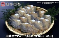 【DN112】おかむら 特製 山陰 活かれい 一夜干し 骨なし 350g