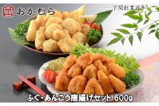 【DN113】おかむら 特製 ふぐ あんこう 唐揚げ セット 600g