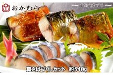 【DN114】おかむら 特製 真さば づくし セット 540g