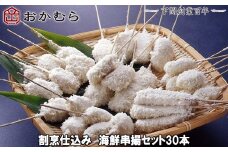 【DN116】おかむら 特製 割烹 仕込み 海鮮 串揚 セット 30本