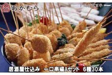 【DN117】おかむら 特製 居酒屋 仕込み 一口 串揚 Aセット 6種 30本 肉特集