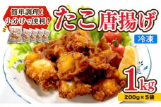 たこ 唐揚げ 1kg 小分け 蛸 カラアゲ おつまみ おかず 下関 山口 たこの唐揚