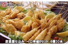 【DN118】おかむら 特製 居酒屋 仕込み 一口 串揚 Bセット 6種 30本