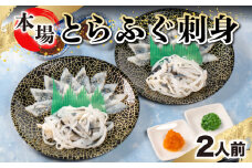 ふぐ 刺身 2人前 冷凍 とらふぐ 刺し てっさ 特製 ポン酢 もみじ 付き 関とら本店 藤フーズ 下関 本場フグ刺し 河豚 関門ふぐ 高級魚 鮮魚 本場 下関 山口 冬 旬 お取り寄せ ギフト 贈答 中元 歳暮 お祝い 記念 日指定可